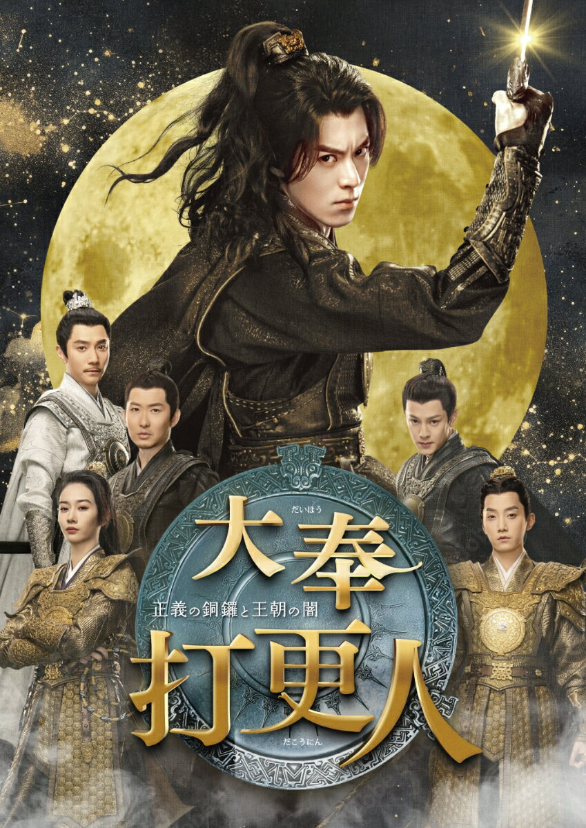 【楽天ブックス限定抽選特典】大奉打更人ー正義の銅鑼と王朝の闇ー DVD-BOX3(抽選で豪華賞品が当たる！) [ ワン・ホーディー[王鶴棣] ]