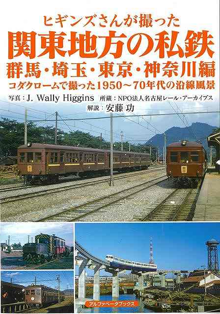 1960年代の日本各地をコダック社のカラーフィルムで撮影したジェイ・ウォーリー・ヒギンズによる関東地方の私鉄の写真集！！本書では、群馬・埼玉・東京・神奈川をとりあげる。撮影したヒギンズさんは、1927（昭和2）年に米国ニュージャージー州で生まれ、1956（昭和31）年に来日後、日本に永住して全国各地の鉄道や路面電車を撮り歩きました。今回の近畿日本鉄道をはじめ、全国各地の国鉄・私鉄のカラー写真をこのシリーズでご覧いただけます。