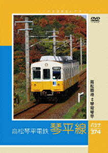 (鉄道)パシナゼンメンテンボウビデオシリーズ タカマツコトヒラデンテツ コトヒラセン 発売日：2011年02月11日 予約締切日：2011年02月04日 パシナ倶楽部、日本デジタルコミュニケーションズ JDCー375 JAN：4562103763757 16:9 カラー 日本語(オリジナル言語) ステレオ(オリジナル音声方式) PACINA ZENMEN TENBOU VIDEO SERIES TAKAMATSU KOTOHIRA DENTETSU[KOTOHIRA SEN] DVD ドキュメンタリー その他