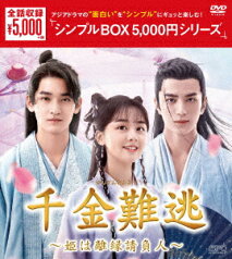 千金難逃～姫は離縁請負人～ DVD-BOX [ リー・ジウリン[李九霖] ]