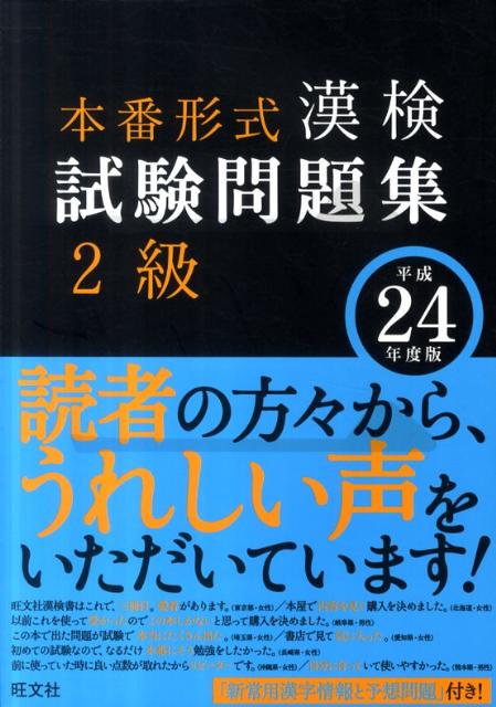 本番形式漢検試験問題集2級（〔平成24年度版〕） [ 旺文社 ]