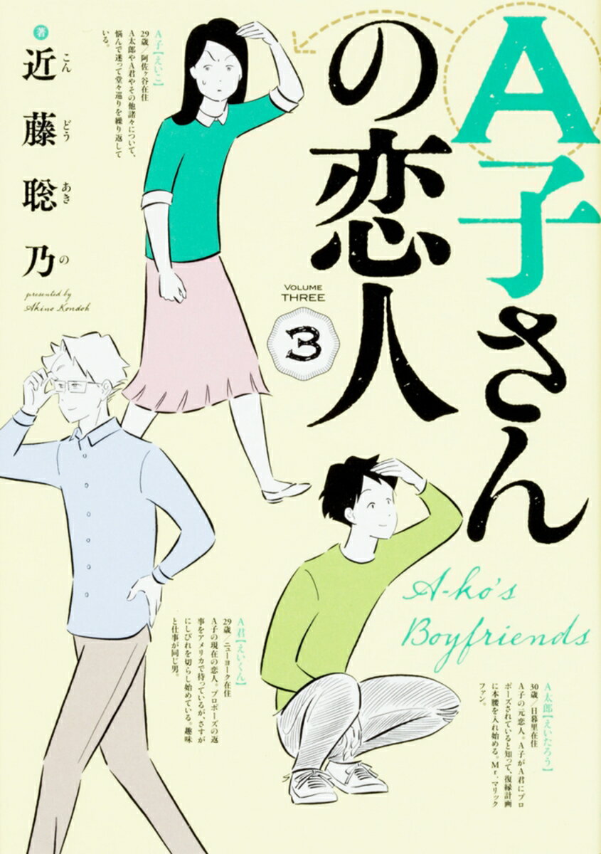 A子さんの恋人　3巻 表紙