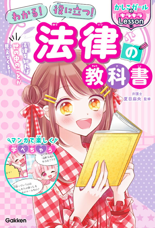 わかる！　役に立つ！　法律の教科書