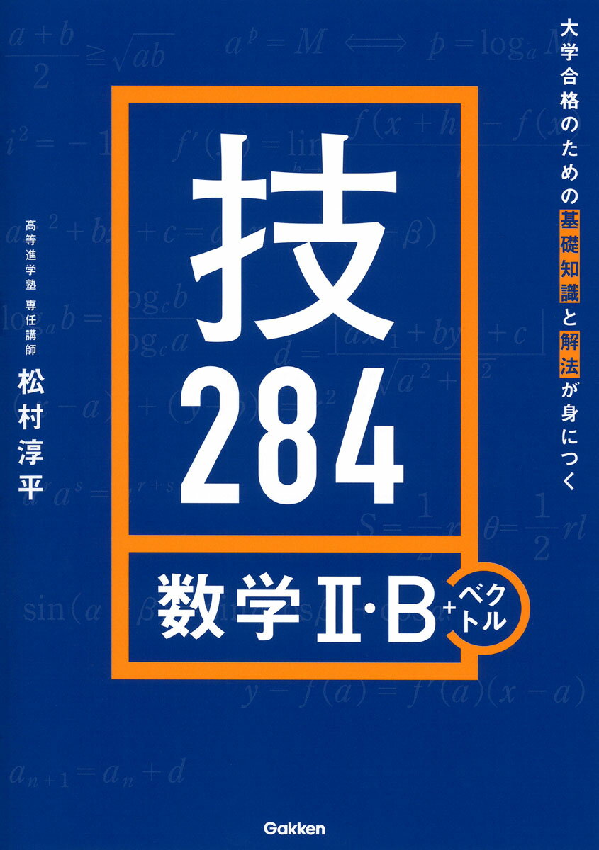 大学合格のための基礎知識と解法が身につく 技284 数学2・B＋ベクトル