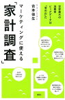 マーケティングに使える「家計調査」　世界最大の消費者ビッグデータは「宝の山」だ [ 吉本 佳生 ]