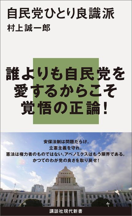 自民党ひとり良識派