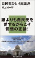 自民党ひとり良識派