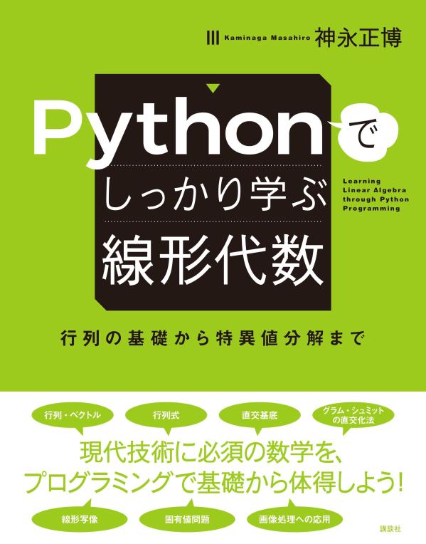 Pythonでしっかり学ぶ線形代数 行列の基礎から特異値分解まで