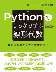 Pythonでしっかり学ぶ線形代数　行列の基礎から特異値分解まで （KS情報科学専門書） [ 神永 正博 ]