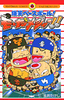 爆笑ベースボール！モーだメジャー！！