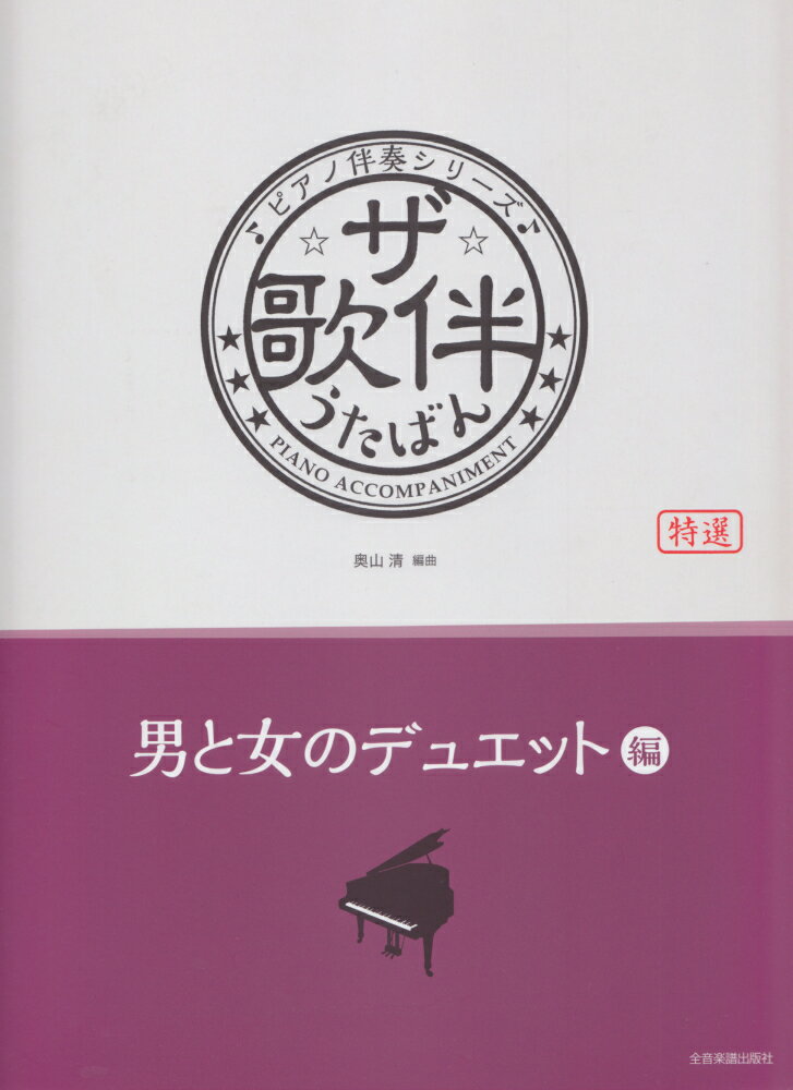 ザ・歌伴　男と女のデュエット編 昭和34年～平成 （ピアノ伴奏シリーズ） 