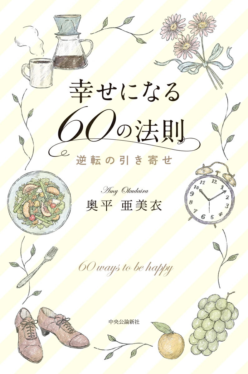 幸せになる60の法則