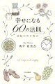 視点を変えるだけで、幸せは自然に訪れるー累計８０万部超えベストセラー作家、待望の最新刊。ＯＴＥＫＯＭＡＣＨＩ人気連載書籍化。６０項目のうち、あなたの生活に取り入れられそうなものだけを継続していけば、あなたの目に映る現実も、それを反映していきます。