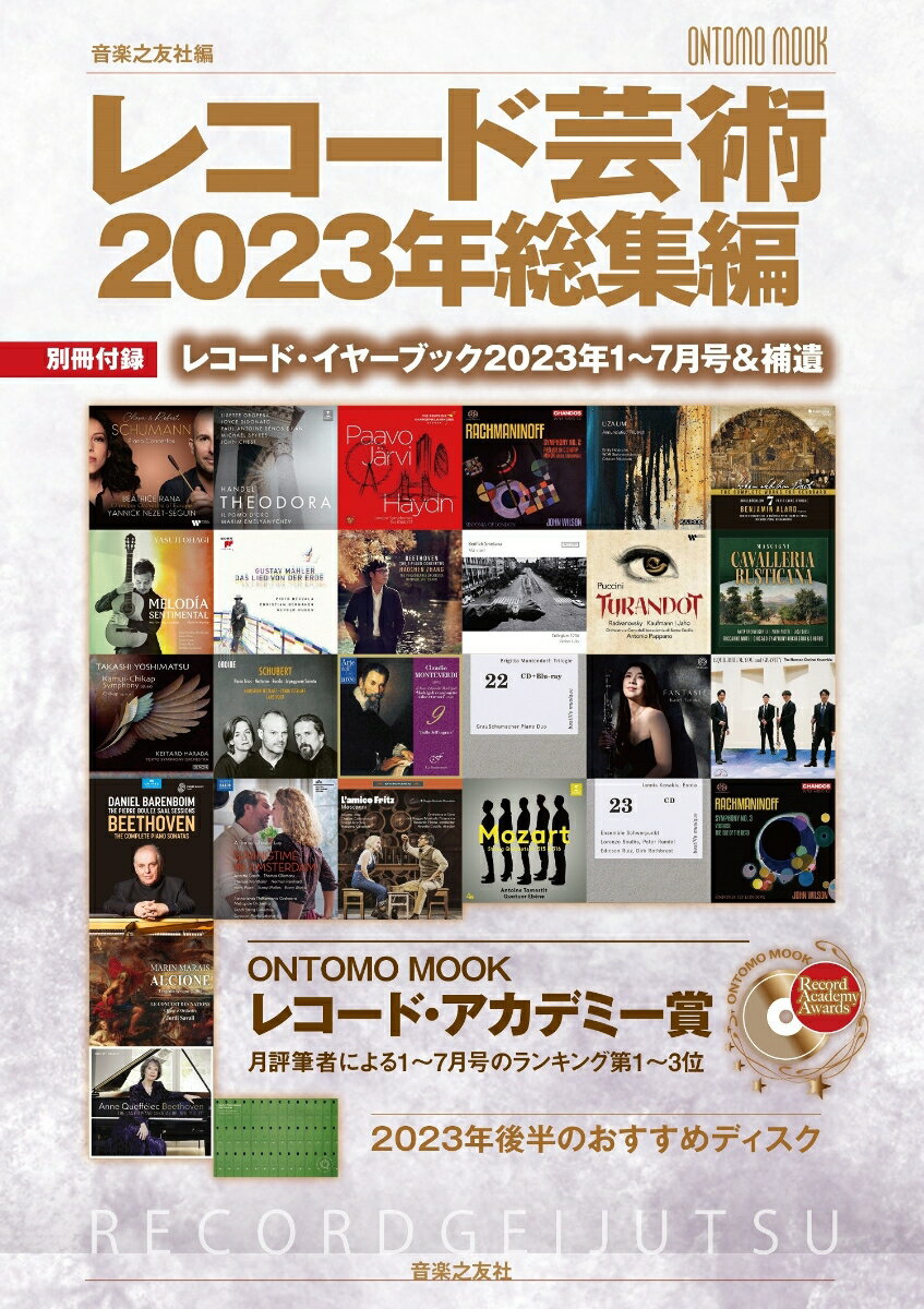 レコード芸術2023年総集編