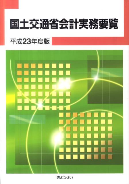 国土交通省会計実務要覧（平成23年度版）