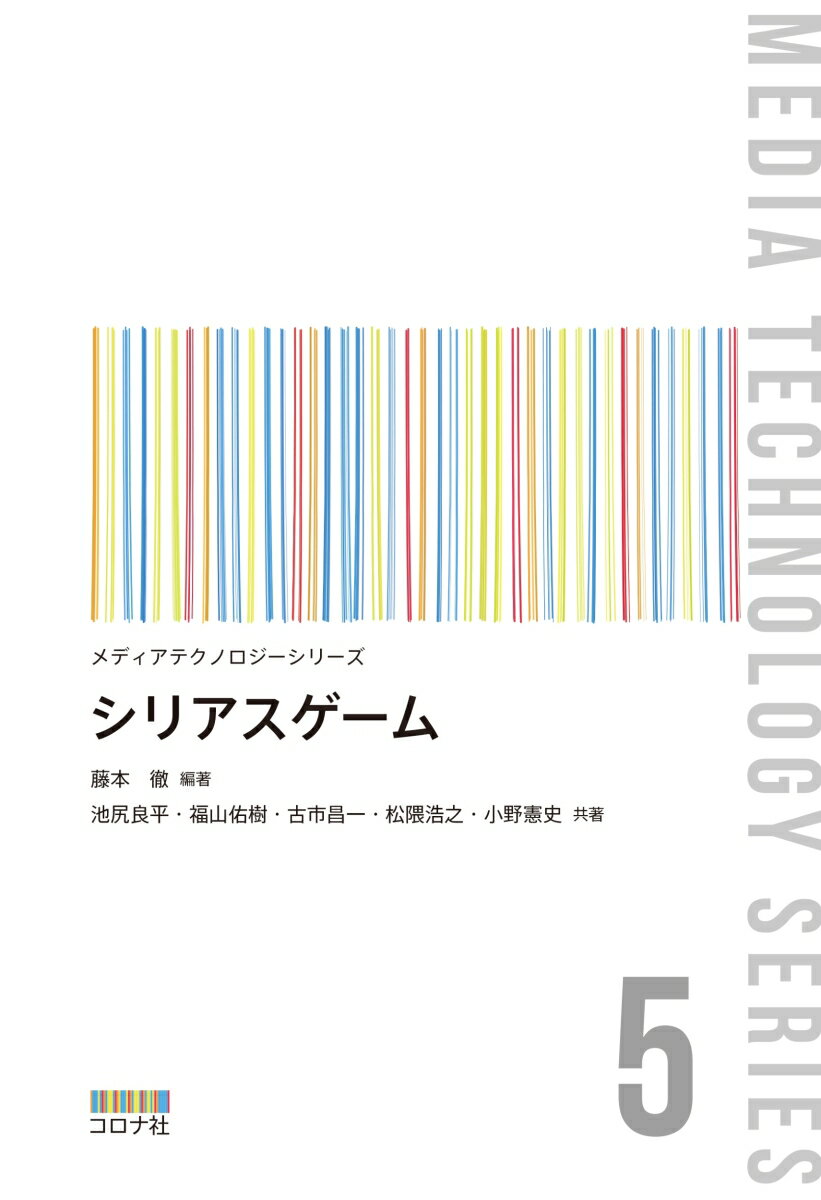 シリアスゲーム （メディアテクノロジーシリーズ 5） [ 藤本 徹 ]