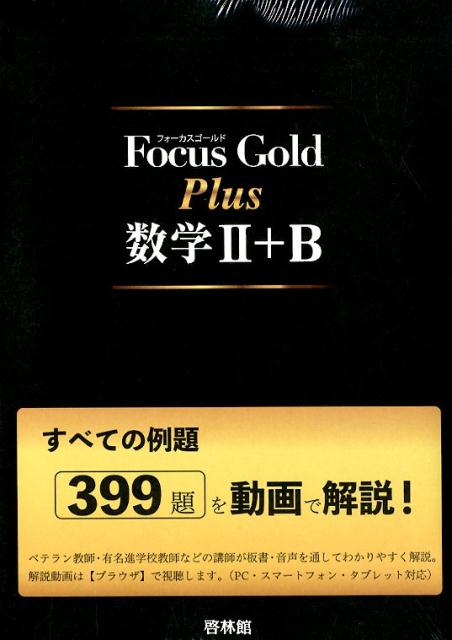 Focus Gold Plus数学2＋B