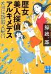 歴女美人探偵アルキメデス 大河伝説殺人紀行 （実業之日本社文庫） [ 鯨統一郎 ]