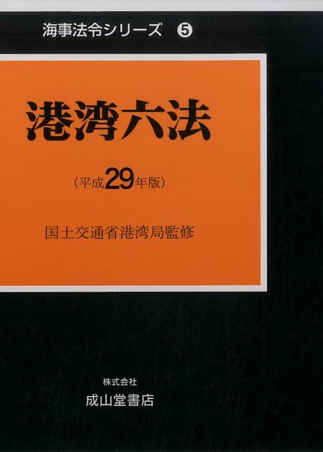 港湾六法（平成29年版）
