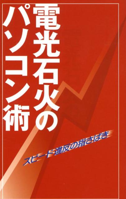 電光石火のパソコン術