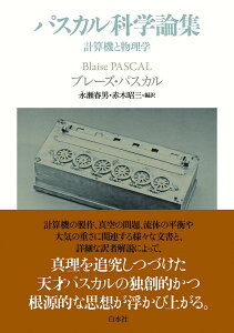 パスカル科学論集(仮題) 計算機と物理学 [ ブレーズ・パスカル ]