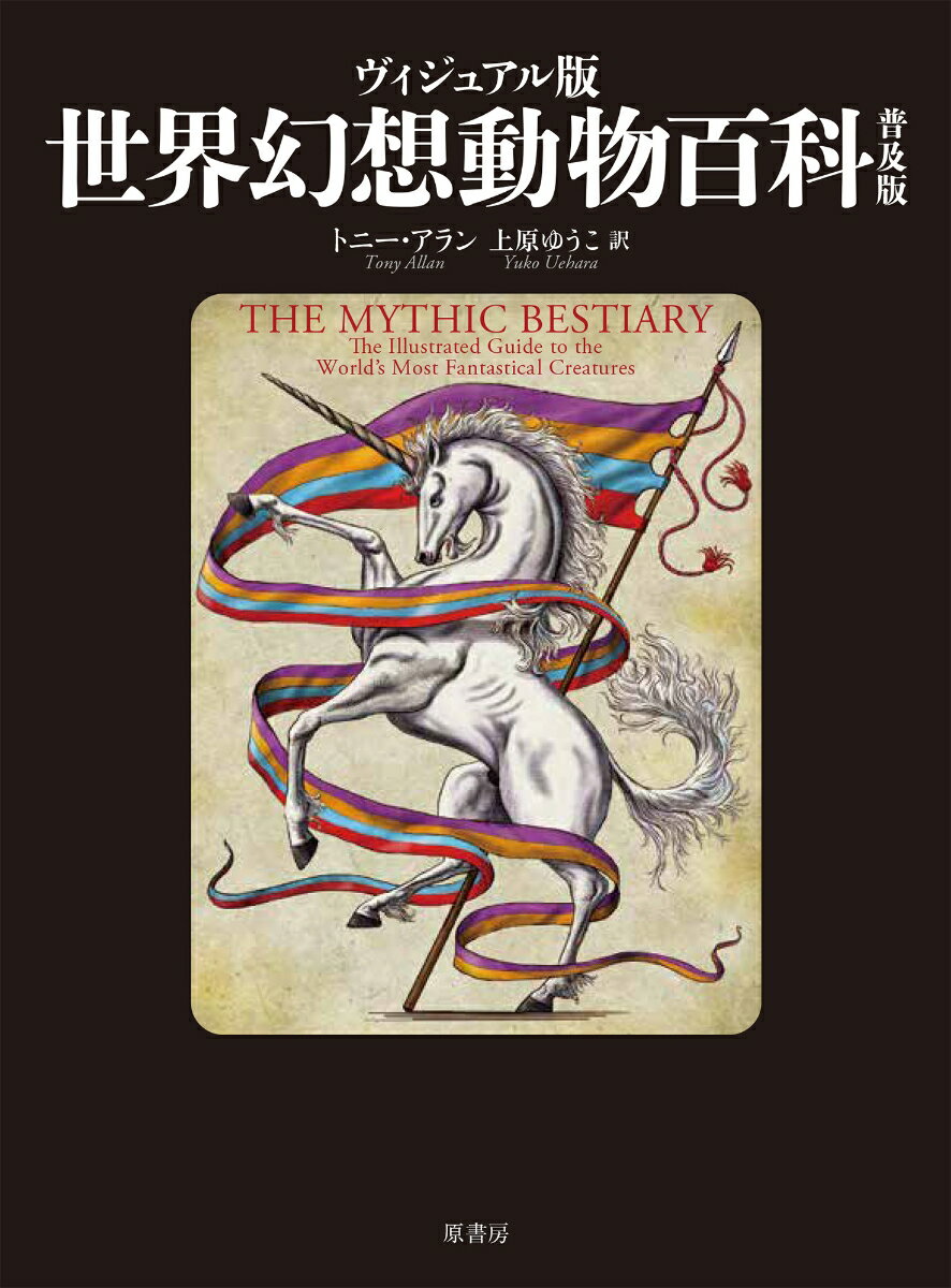 想像力あふれるフルカラーイラストとともに紹介する幻想動物図鑑！