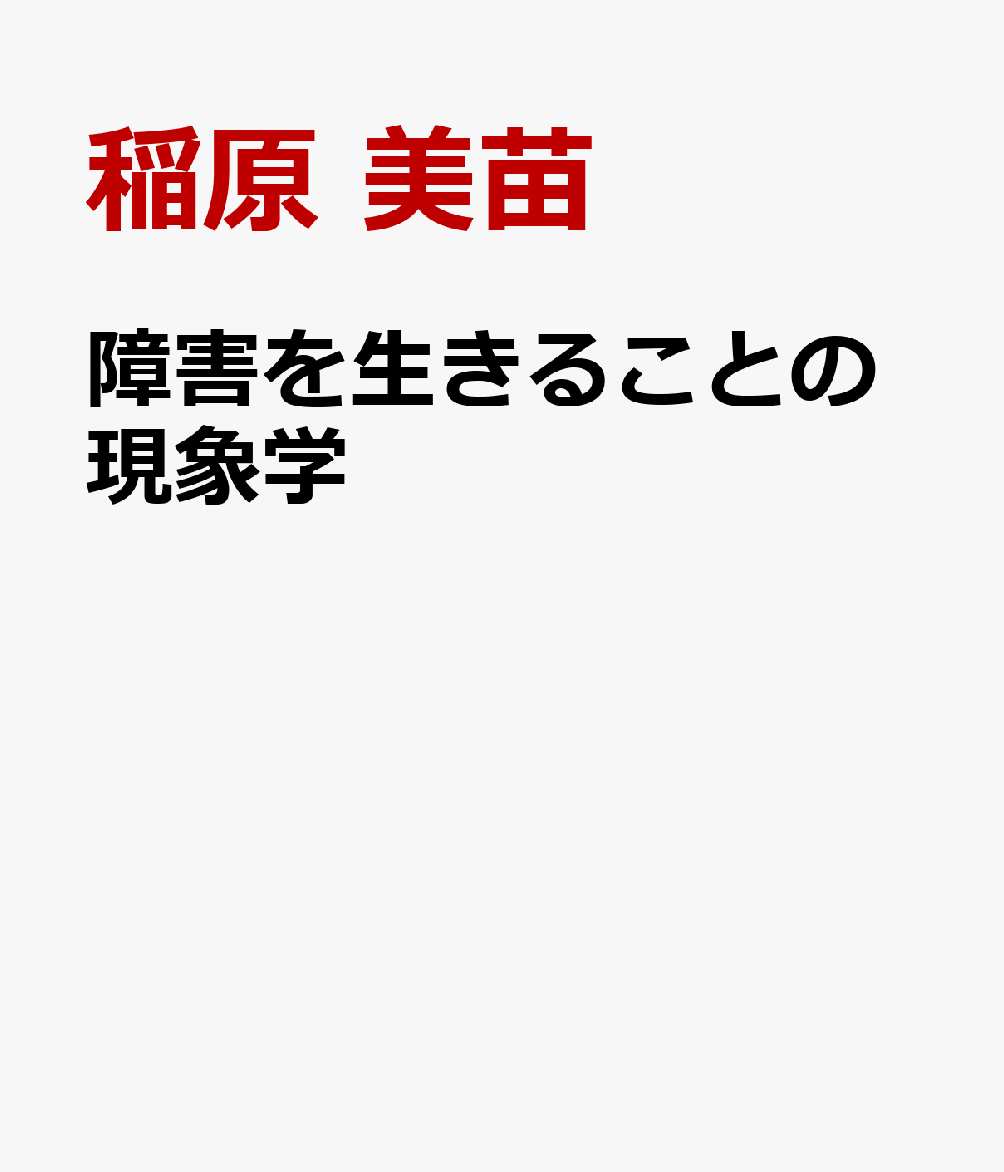 障害と生きることの現象学