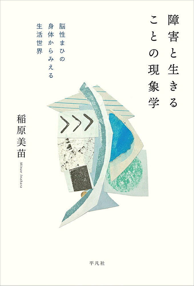 障害と生きることの現象学