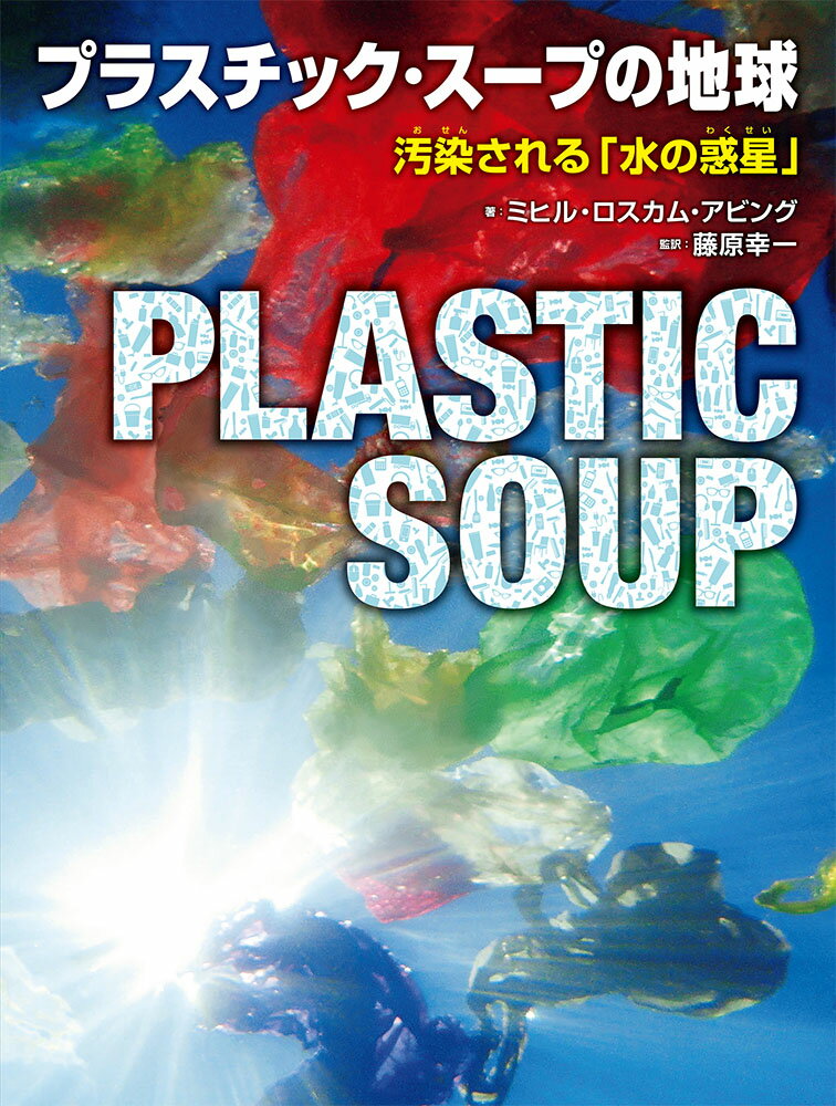 私たちが知るべき現実が、ここにある。私たちがとるべき行動を、考える。プラスチック・スープとは地球の海や土壌、空気までもがプラスチックに覆いつくされて引きおこされる環境問題。国連環境計画（ＵＮＥＰ）は、プラスチック・スープを、「世界中で取りくむべき最も重要な環境問題のひとつ」としている。