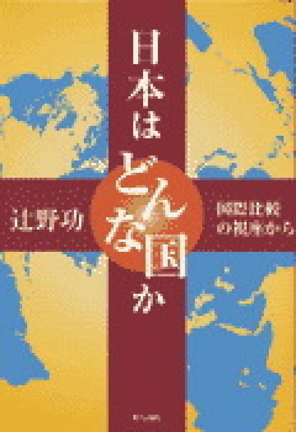 日本はどんな国か