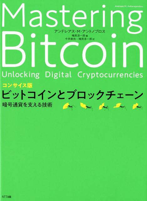 コンサイス版 ビットコインとブロックチェーン