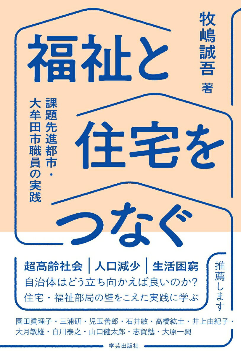 超高齢社会、人口減少、生活困窮。自治体はどう立ち向かえば良いのか？住宅・福祉部局の壁をこえた実践に学ぶ。