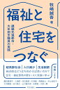 福祉と住宅をつなぐ 課題先進都市 大牟田市職員の実践 牧嶋 誠吾