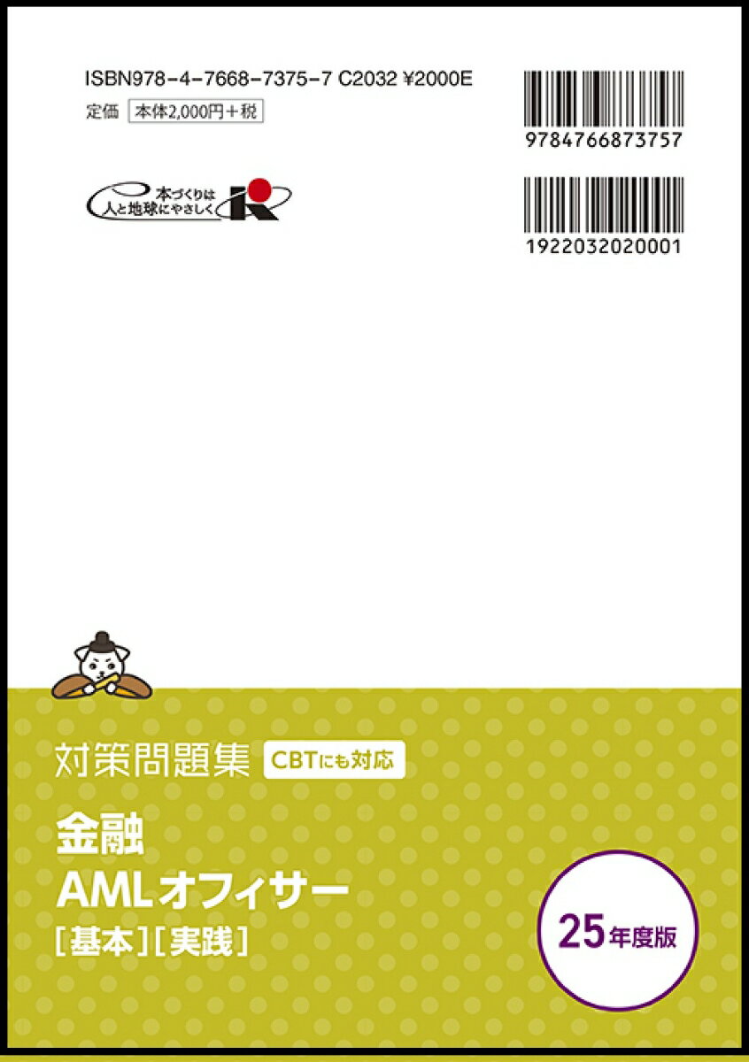 金融AMLオフィサー[基本][実践]　対策問題集　2025年度版 [ 日本コンプライアンス・オフィサー協会 ] 2