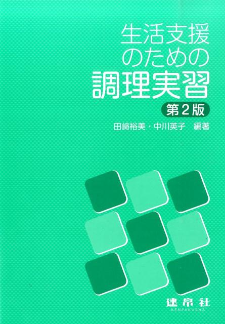 生活支援のための調理実習第2版