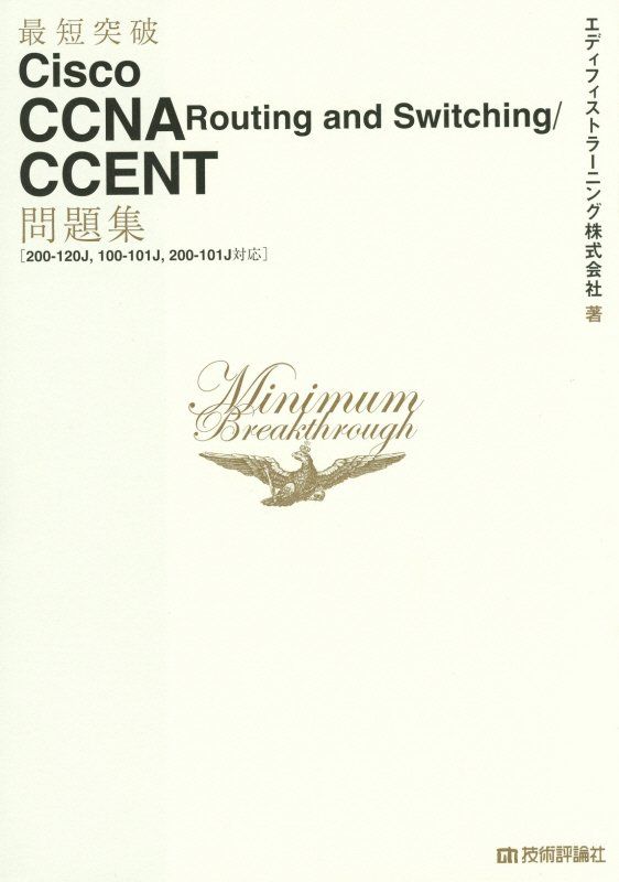 最短突破 Cisco CCNA Routing and Switching/CCENT問題集［200-120J 100-101J 200-101J対応］