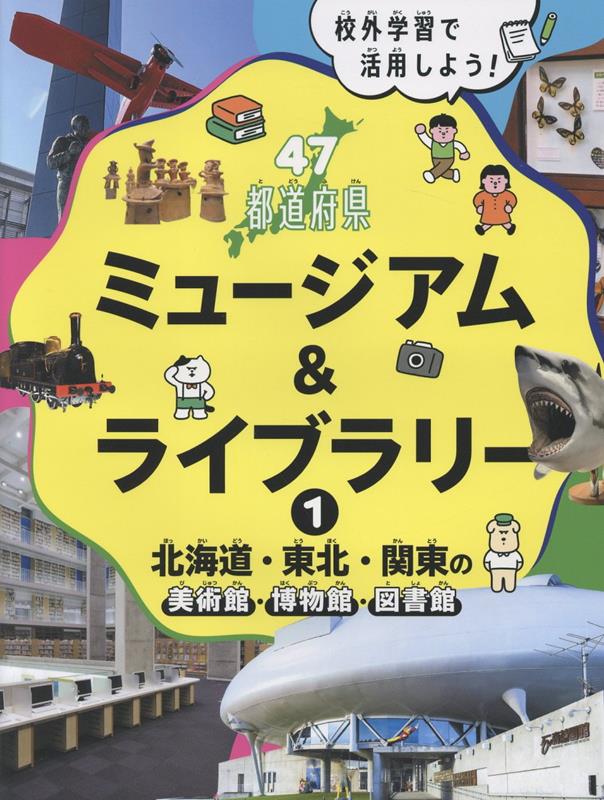 北海道・東北・関東の美術館・博物館・図書館