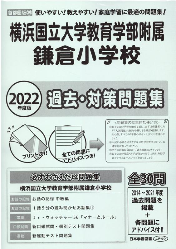 横浜国立大学教育学部附属鎌倉小学校の偏差値 難易度 学費 倍率 幼稚園と小学校受験偏差値倍率学費