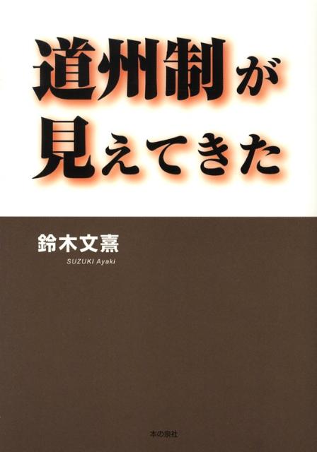 道州制が見えてきた