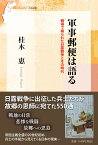 軍事郵便は語る 戦場で綴られた日露戦争とその時代 （信毎選書） [ 桂木惠 ]