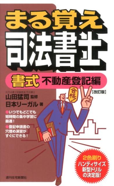まる覚え司法書士　書式不動産登記編　改訂版