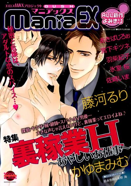 GUSH　maniaEX（裏稼業H〜あやしいお仕事〜）