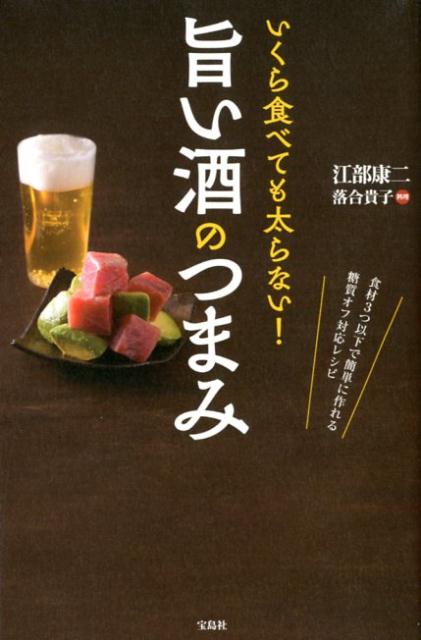 江部康二 落合貴子 宝島社イクラ タベテモ フトラナイ ウマイ サケ ノ ツマミ エベ,コウジ オチアイ,タカコ 発行年月：2018年05月 予約締切日：2018年05月14日 ページ数：159p サイズ：単行本 ISBN：9784800283757 江部康二（エベコウジ） 一般財団法人高雄病院理事長・医師。1950年、京都府生まれ。1974年、京都大学医学部卒業。1999年、高雄病院に糖質制限食を導入し、2001年から本格的に取り組む。4000を超える症例から糖尿病や肥満、生活習慣病、アレルギーなどに対する糖質制限食の効果を証明してきた、糖質制限の第一人者 落合貴子（オチアイタカコ） 栄養士・フードコーディネーター。栄養士免許取得後、自然食品メーカーにてカウンセリングなどを経てフードコーディネーターに。多数の料理家のアシスタントを務め、料理家として独立。テレビや雑誌などで「優しく・おいしく・楽しく」を心がけたレシピを提案。キッチンスタジオにて料理教室も開催（本データはこの書籍が刊行された当時に掲載されていたものです） 1章　渇いたのどを潤して小腹を満たす即席つまみ（アボカド塩昆布／雷こんにゃく　ほか）／2章　旨い酒がより旨くなる味わいの肴（小鉢／サラダ　ほか）／3章　じっくり愉しむ満足の小鍋つまみ（レタスのカレー常夜鍋／スンドゥブチゲ　ほか）／4章　ラーメンに別れを告げる〆の一品（にんにくステーキ／厚揚げタイカレー　ほか） 糖尿病発症→糖質オフ歴16年の医者が、いくら食べても太らない、体に優しいお酒のつまみと呑み方を教えます。家呑みだからこそ愉しめる、健康を損なわない晩酌のススメです。 本 美容・暮らし・健康・料理 料理 和食・おかず 美容・暮らし・健康・料理 ドリンク・お酒 酒・焼酎・カクテル