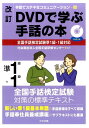 改訂　DVDで学ぶ手話の本　全国手話検定試験準1級・1級対応