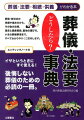 葬儀・告別式の準備や進め方から、その後の法要、遺言と遺産相続、墓地の選び方、いまの葬儀事情まで、すべてわかりやすくご案内します。イザというときにすぐ使える！後悔しない葬儀のための必読の一冊。