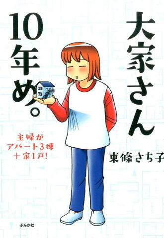 大家さん10年め。 主婦がアパート3棟＋家1戸！ [ 東條さち子 ]