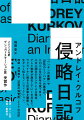 『ペンギンの憂鬱』や『灰色のミツバチ』の著者が、二〇二二年の新年を祝う日々、二月二四日のロシアによる侵攻、そして戦争が激化していく七月まで、ウクライナに起きた出来事を観察し、生々しく伝えるノンフィクション。解説：沼野恭子“記憶の保管庫”としての日記。