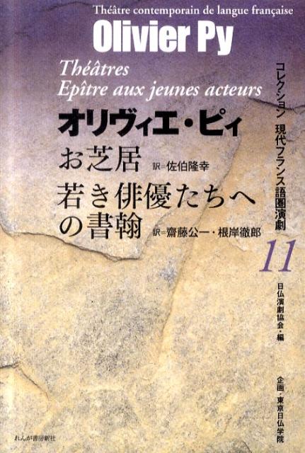 お芝居／若き俳優たちへの書翰 （コレクション現代フランス語圏演劇） [ オリヴィエ・ピィ ]