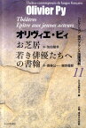 お芝居／若き俳優たちへの書翰 （コレクション現代フランス語圏演劇） [ オリヴィエ・ピィ ]