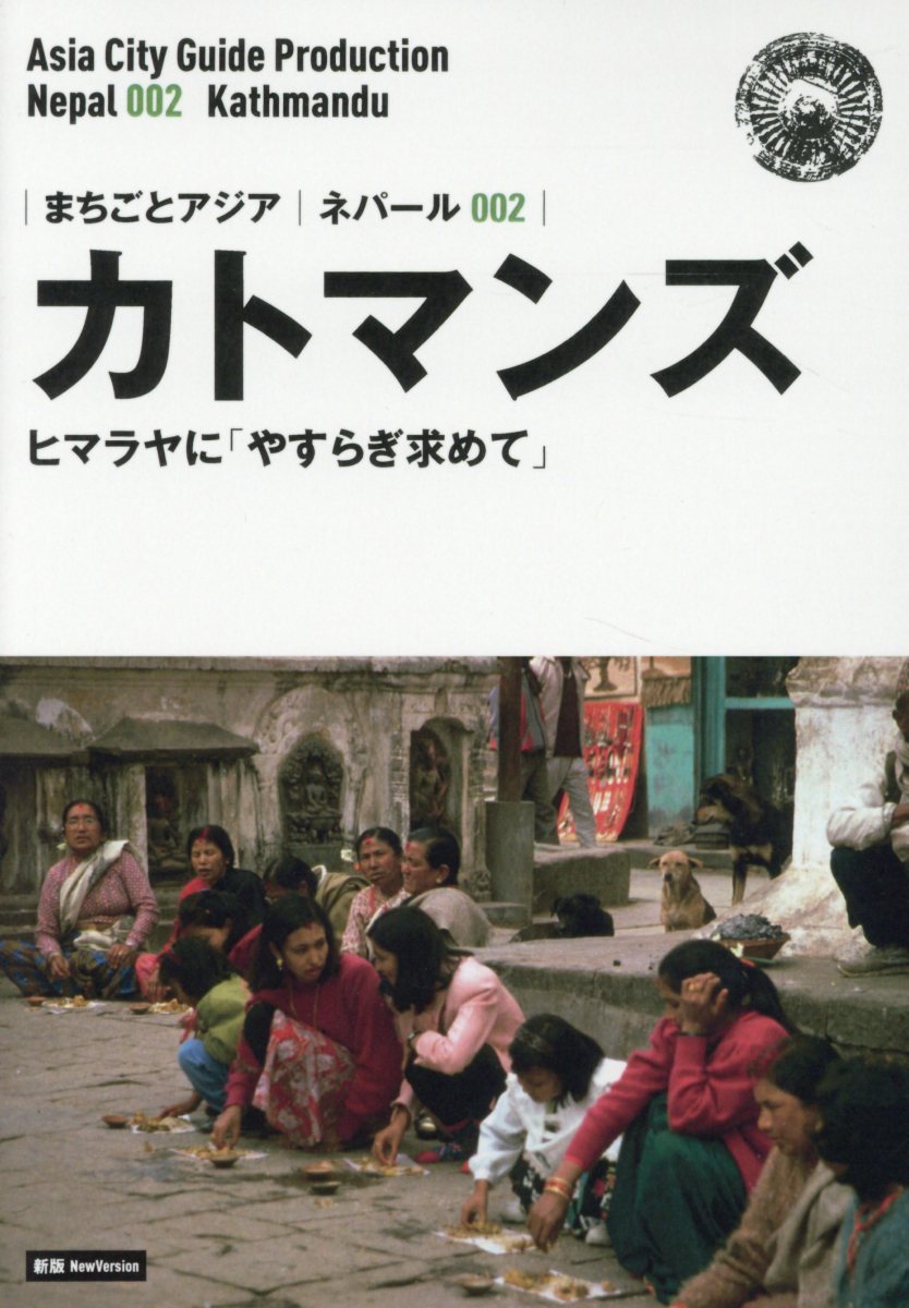 OD＞ネパール002 カトマンズ〜ヒマラヤに「やすらぎ求めて」新版